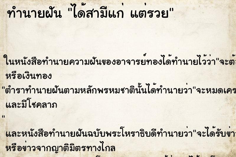 ทำนายฝันทำนายฝันได้สามีแก่แต่รวย